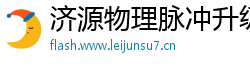 济源物理脉冲升级水压脉冲